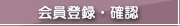 会員登録・情報の確認