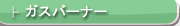 ガスバーナー