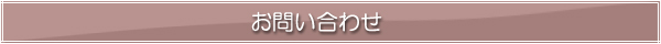 お問合せ