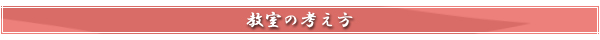 当店の考え方