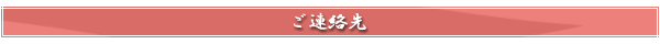 ご連絡先