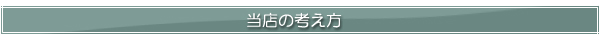 当店の考え方