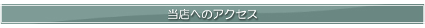 当店へのアクセス