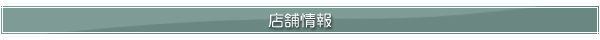 当店について