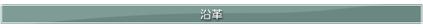 沿革