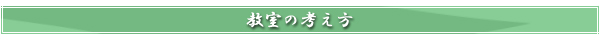 当店の考え方