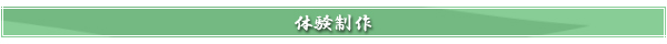 とんぼ玉の体験教室