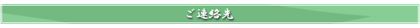 ご連絡先