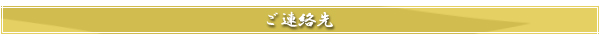 ご連絡先