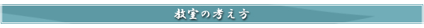 当店の考え方