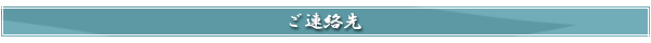 ご連絡先
