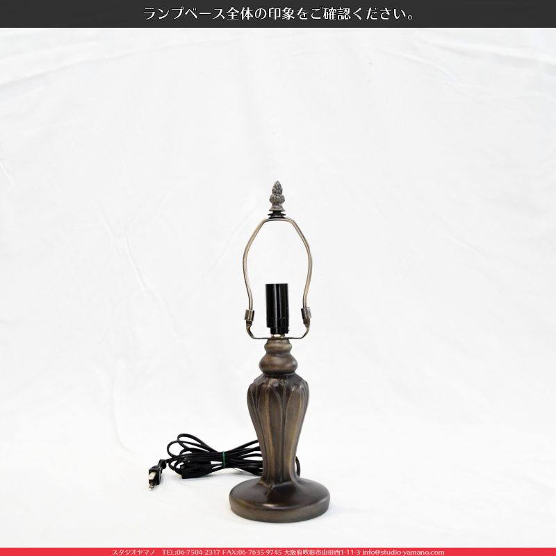 ランプベース_SJLシリーズ_SJL_648S_トップ：315mm ｜ステンドグラスの